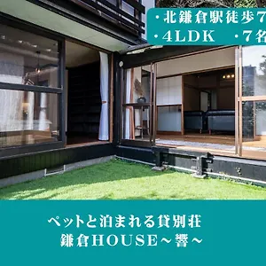 12月newopen 鎌倉house 響 ペットと泊まれる北鎌倉4ldk貸別荘 Yamanouchi (Kanagawa)